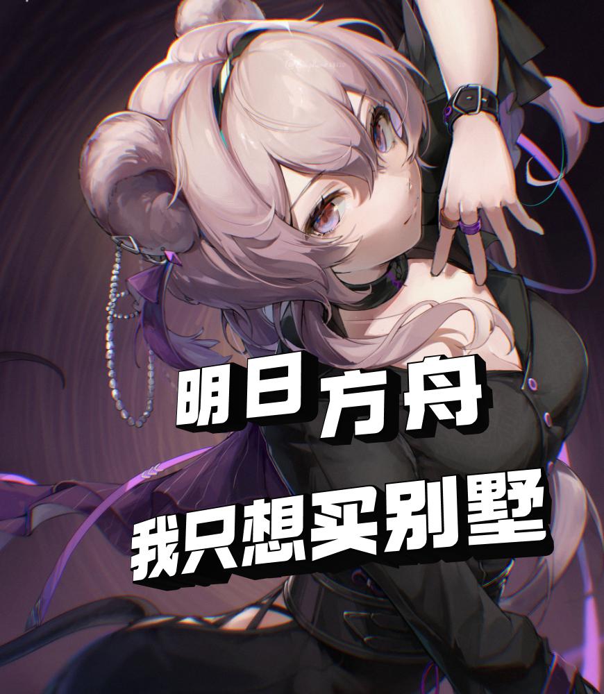 明日方舟：我只想买别墅