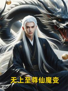 无上至尊仙魔变